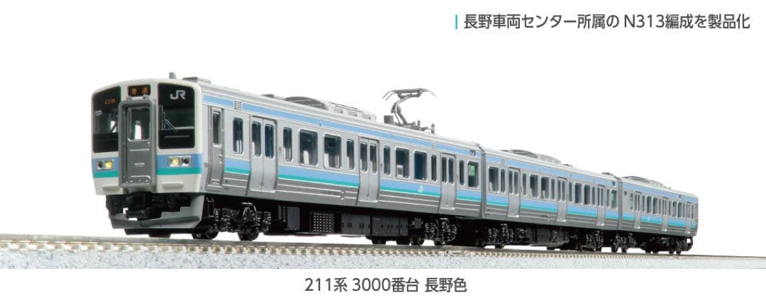 KATO 10-1852 211系3000番台 長野色 3両セット