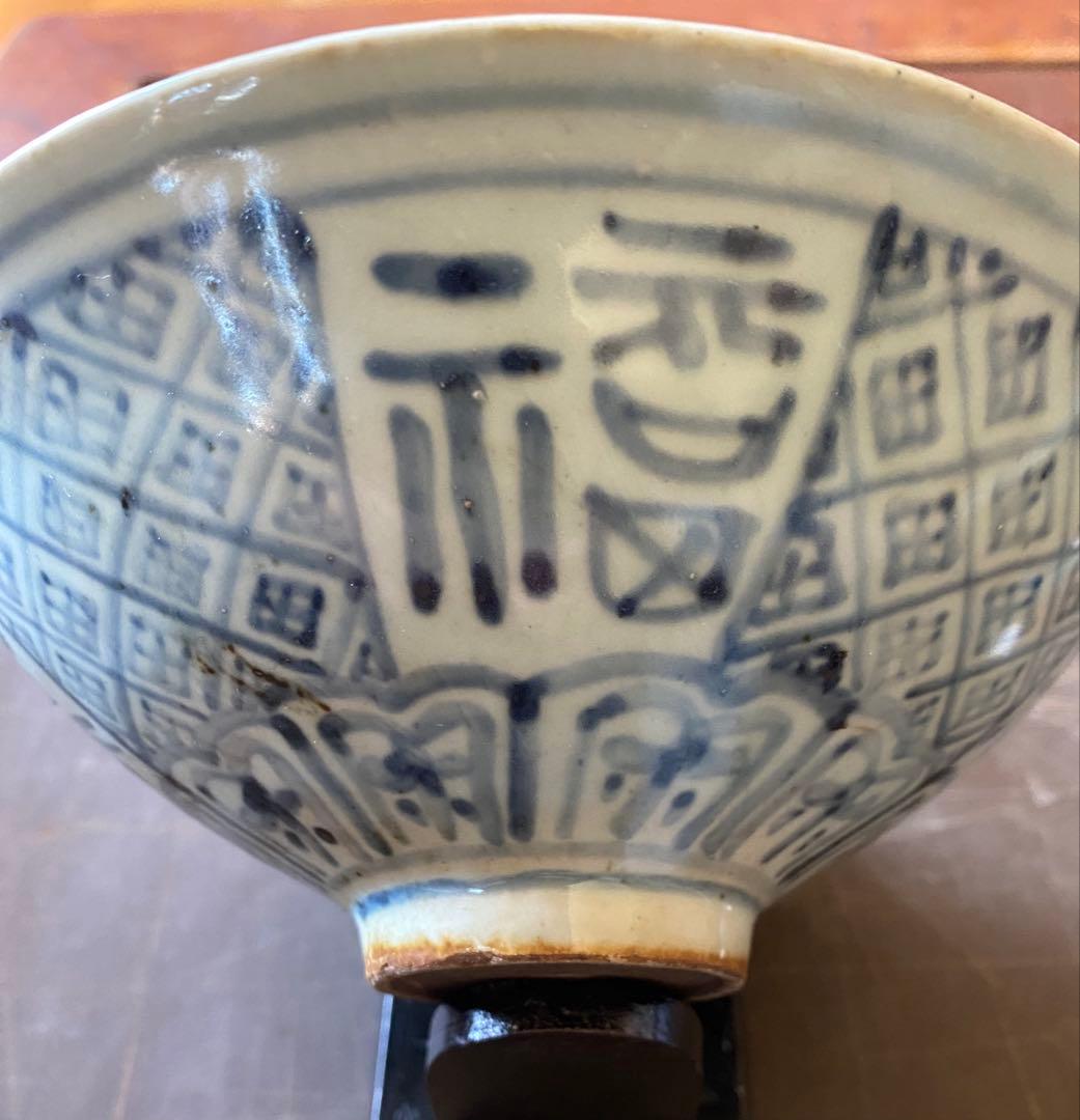 希少・美品・アンティーク・景徳鎮窯・染付文字文椀•唐木鑑賞台付・２点セット