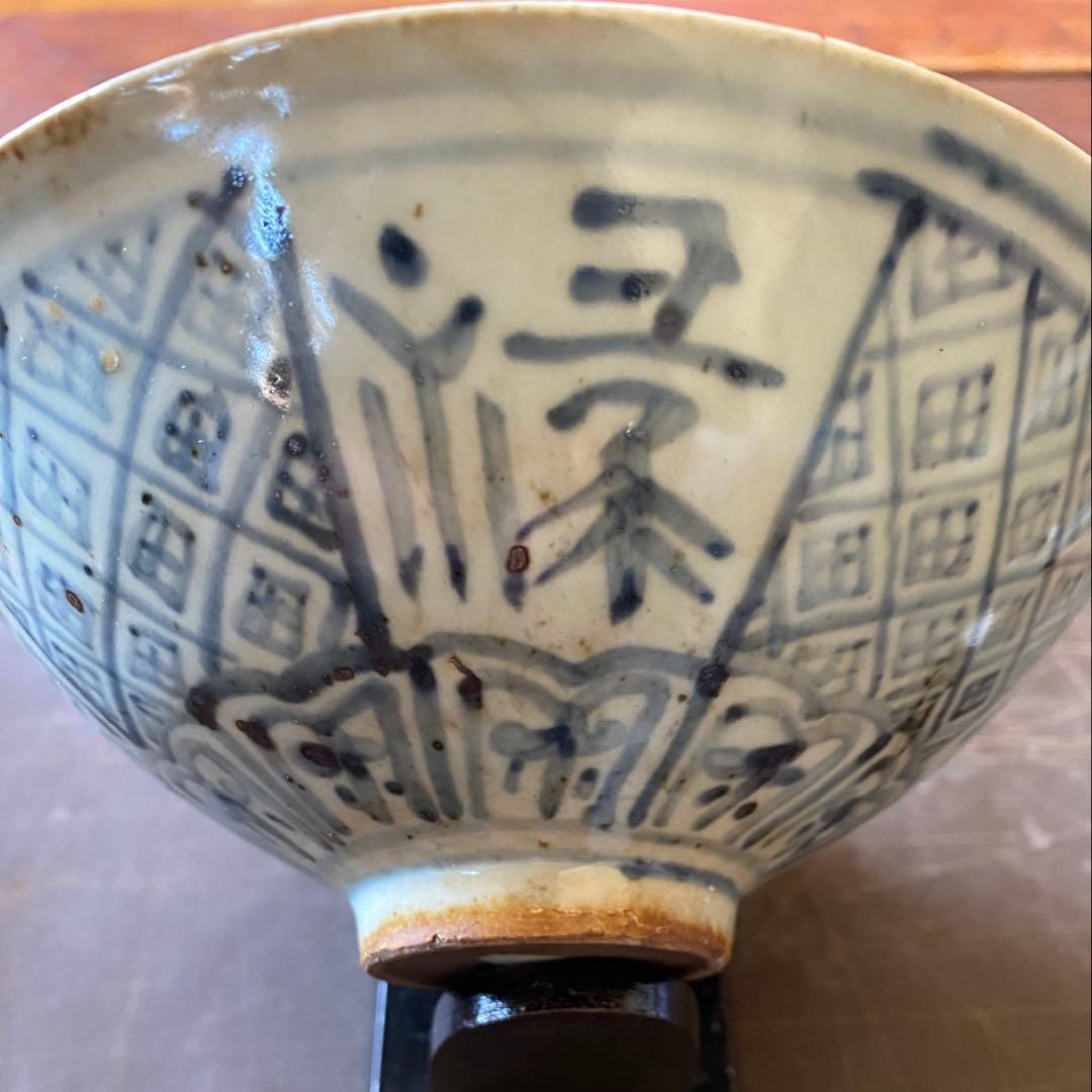 希少・美品・アンティーク・景徳鎮窯・染付文字文椀•唐木鑑賞台付・２点セット