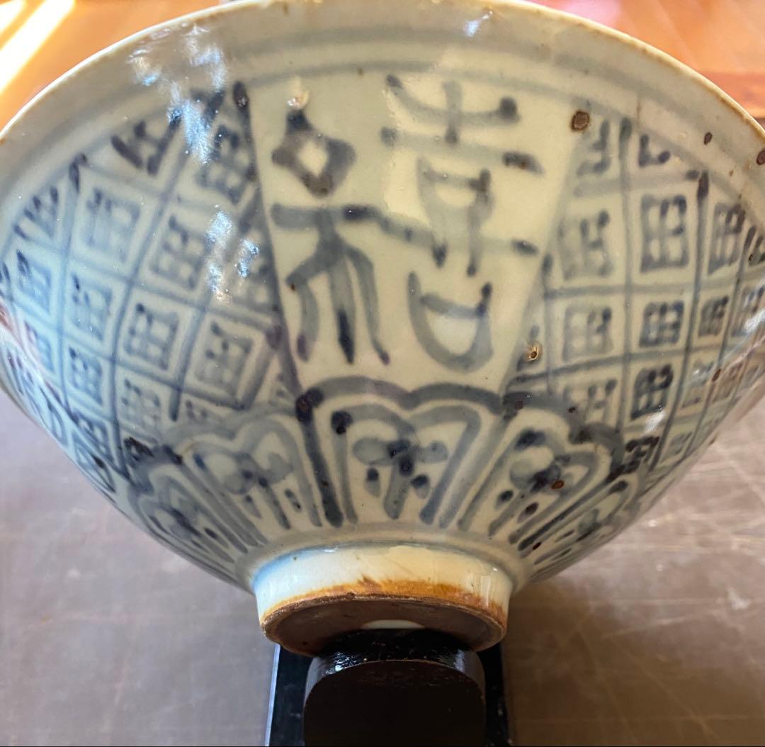 希少・美品・アンティーク・景徳鎮窯・染付文字文椀•唐木鑑賞台付・２点セット