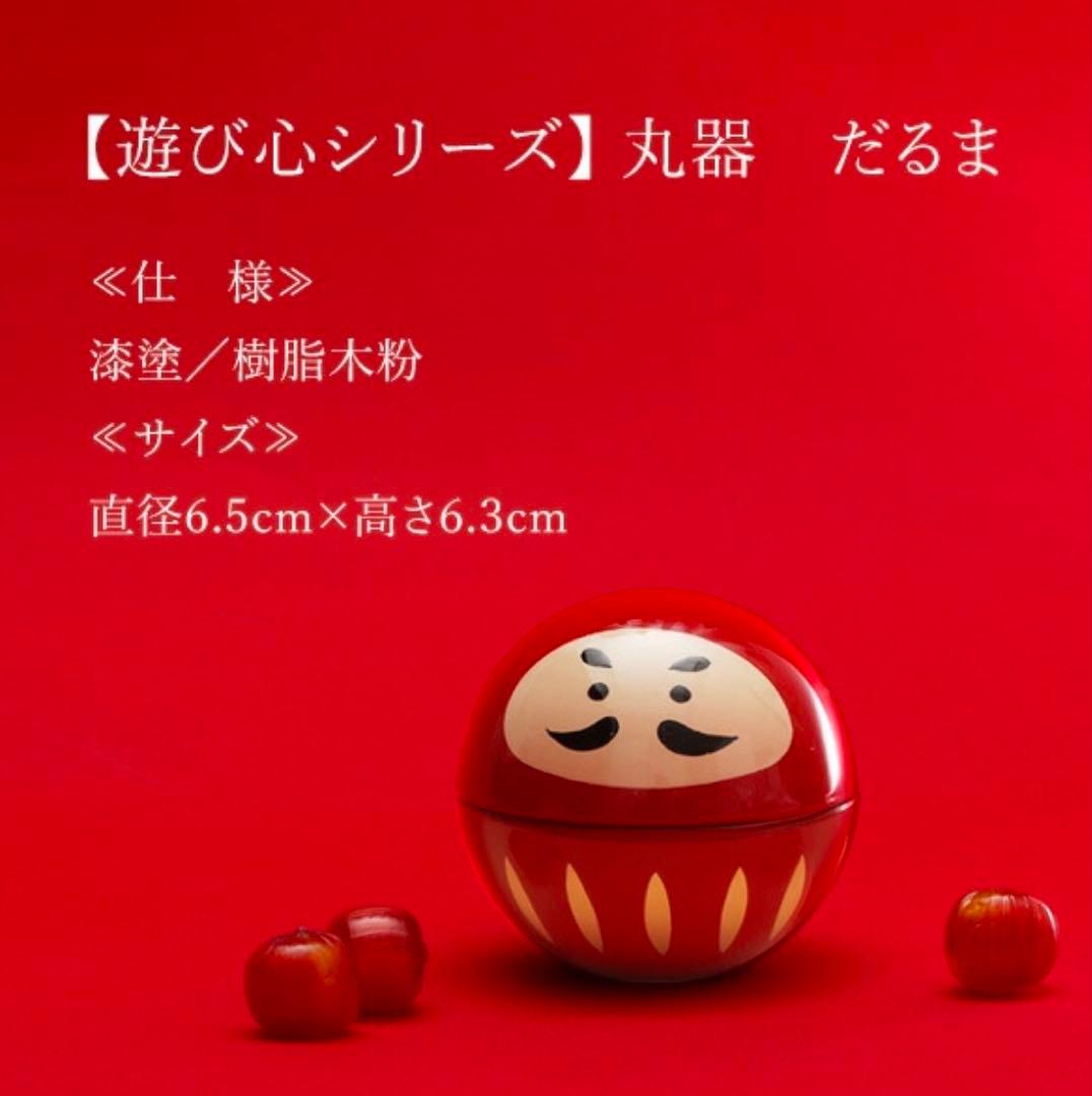 【宮内庁御用達 漆器 山田平安堂】【遊び心シリーズ】丸器　だるま（朱）