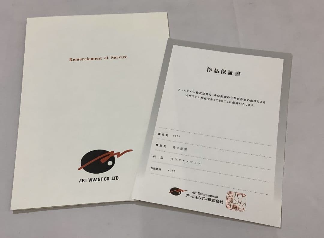 【希少・保証書付】カントク 版画「先手必愛」エディション4/35