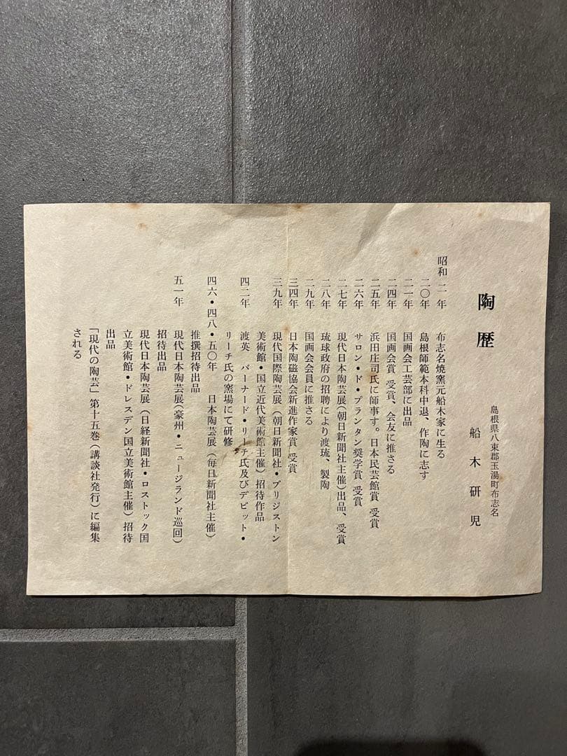 舩木研児スリップウェア　陶板　額装