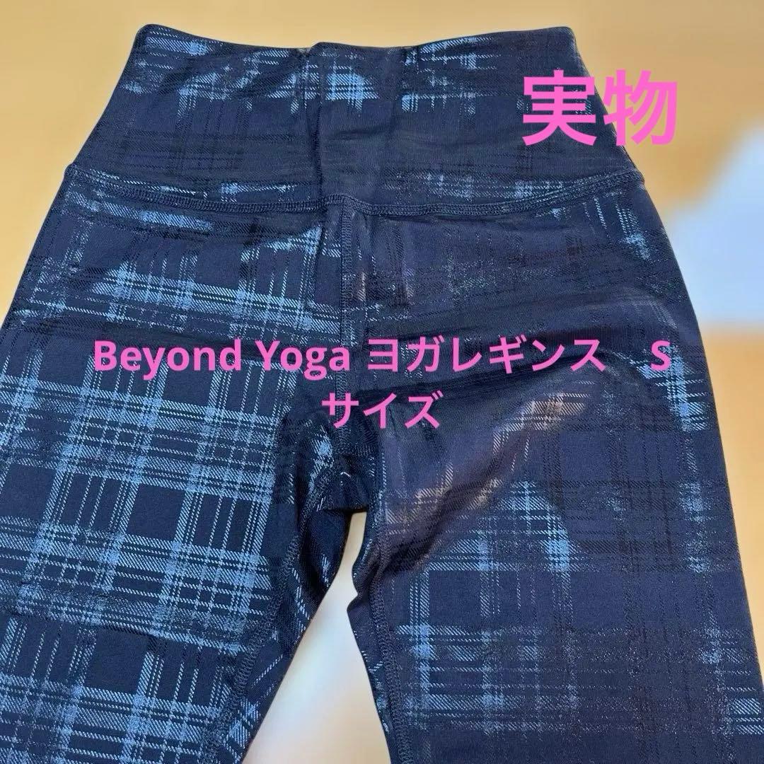 【新品未使用】Beyond Yoga ブラックレギンス　Sサイズ　#敏感肌