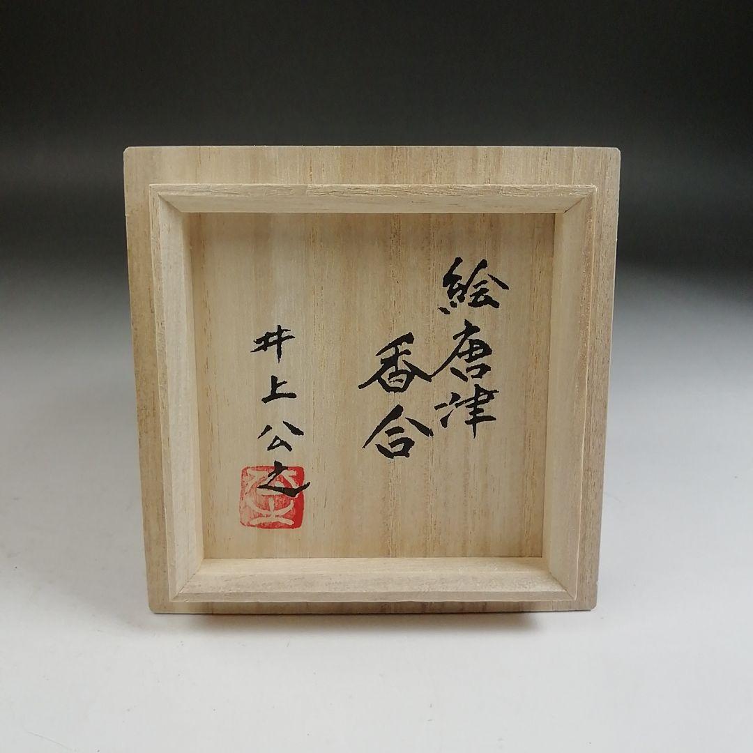Ｗ３７１　香合　『絵唐津　香合』『鏡山窯　井上公之 造』　共箱　茶道具