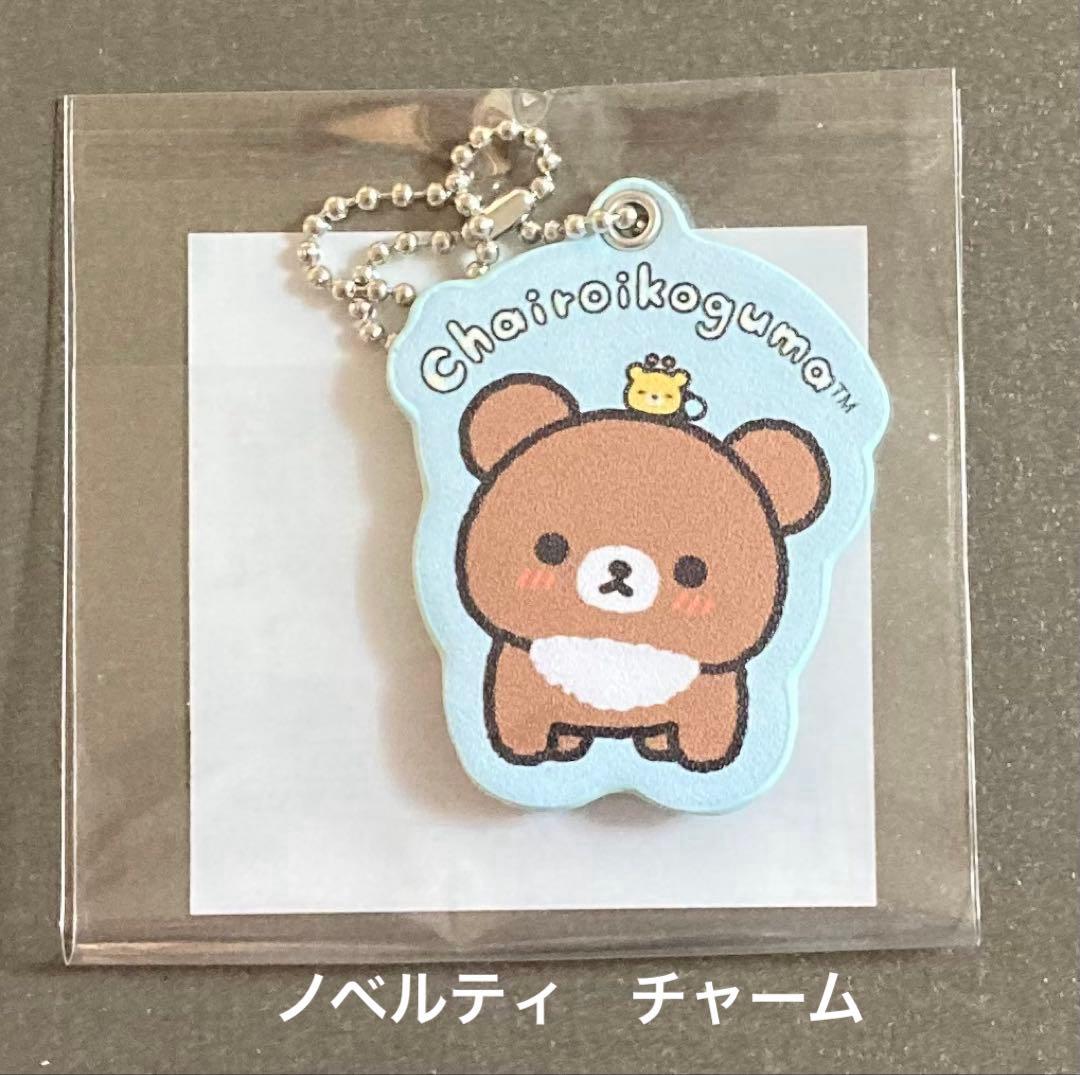 ぶらさげぬいぐるみ　チャイロイコグマ　パーティーぬいぐるみ　10周年　ノベルティ