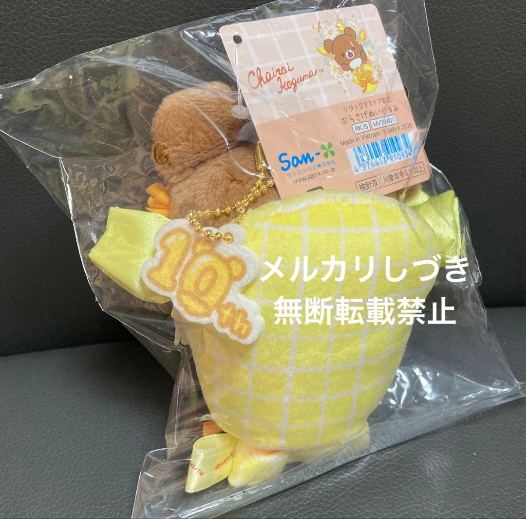 ぶらさげぬいぐるみ　チャイロイコグマ　パーティーぬいぐるみ　10周年　ノベルティ