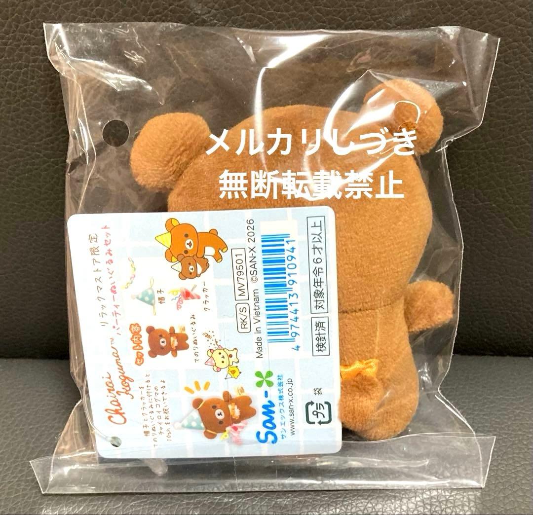 ぶらさげぬいぐるみ　チャイロイコグマ　パーティーぬいぐるみ　10周年　ノベルティ