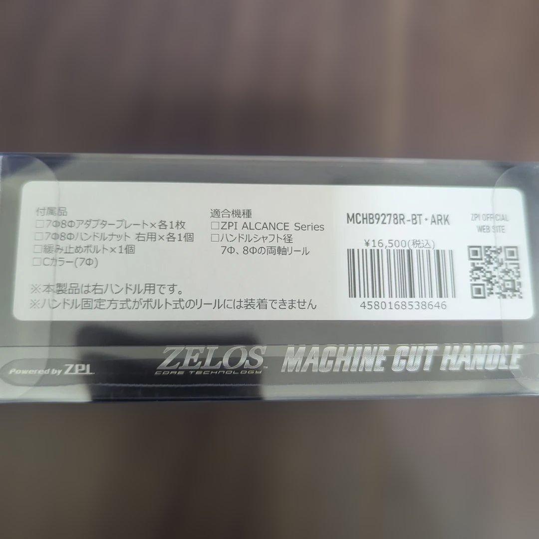 ZPI ZELOS マシンカットハンドル　92mm 右用