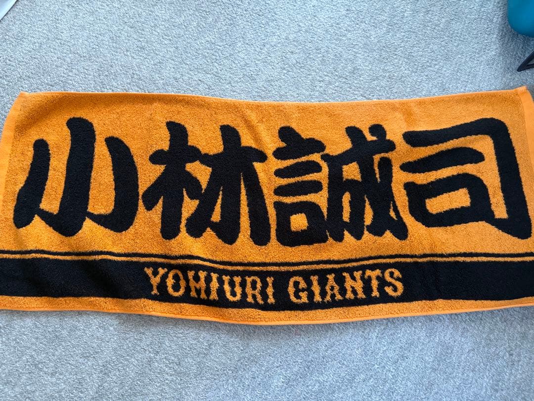 小林誠司ユニホーム　タオルセット
