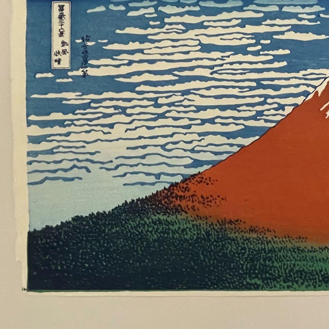 セール！　木版画 北斎 凱風快晴(赤富士) 荒川区無形文化財　松崎啓三郎作品