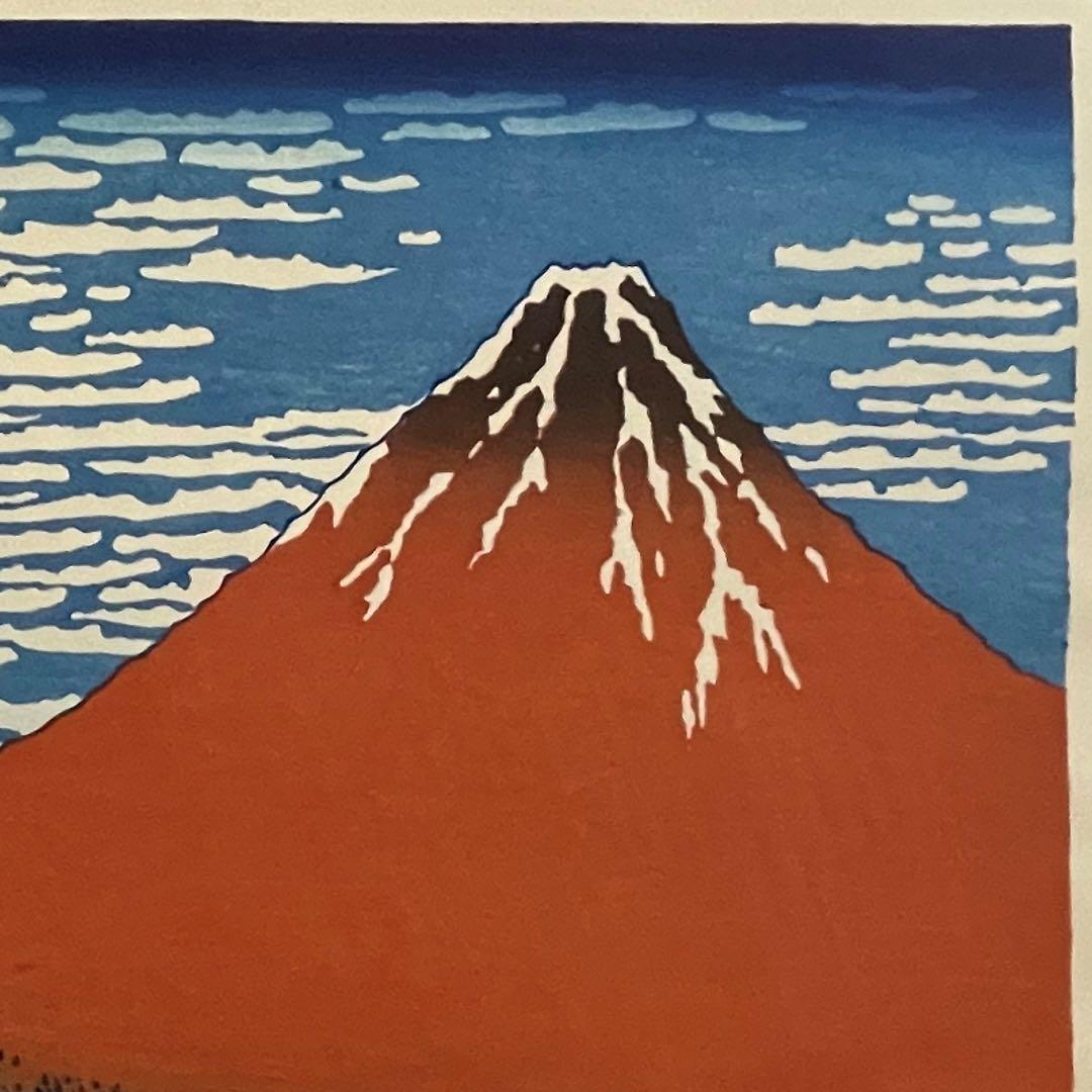 セール！　木版画 北斎 凱風快晴(赤富士) 荒川区無形文化財　松崎啓三郎作品