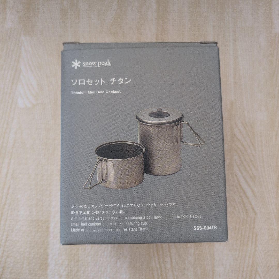 スノーピーク　ソロセットチタン