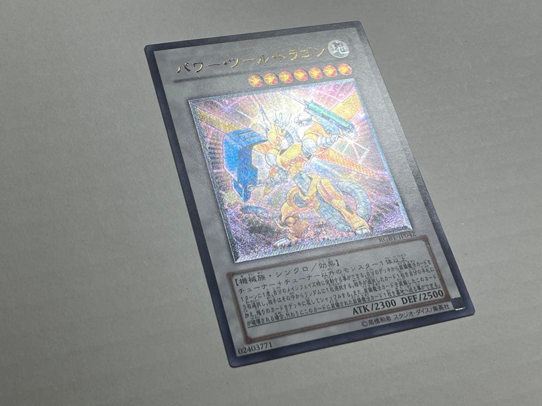 遊戯王 パワー・ツール・ドラゴン レリーフ