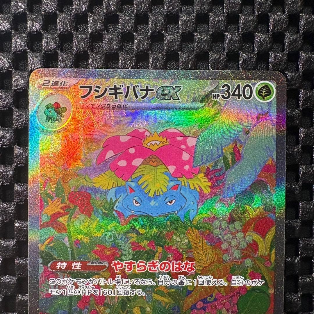 ポケモンカード　151 フシギバナex sar