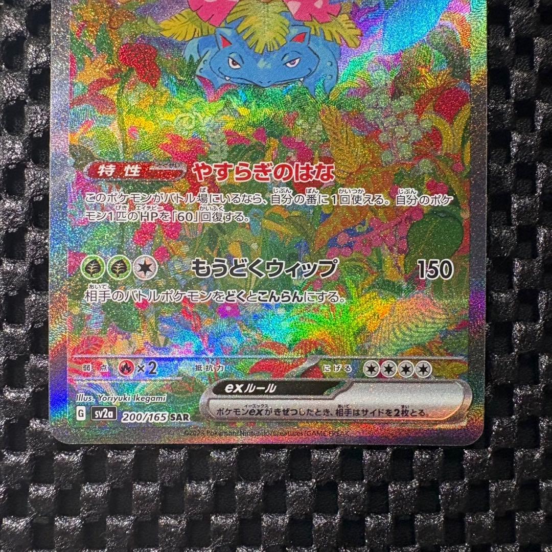 ポケモンカード　151 フシギバナex sar