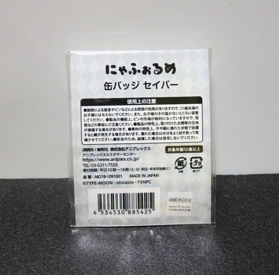 Fate 2020 Heaven’s Feel にゃふぉるめ 缶バッジ セイバー