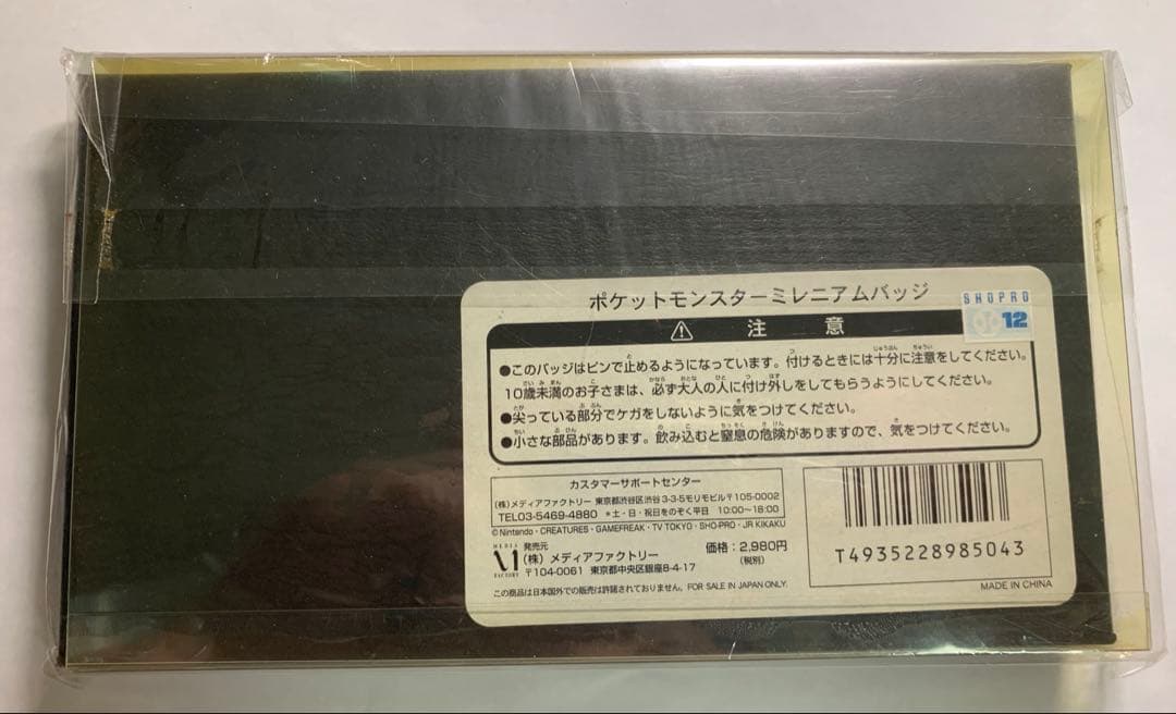 【未開封？】ポケットモンスター バッジセット 2000ミレニアムバッジ ポケモン