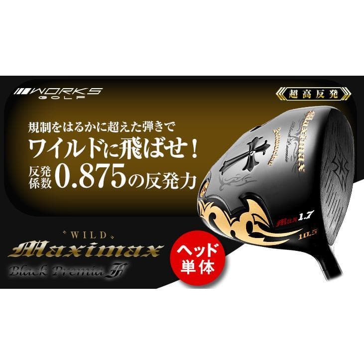 ・新品 【ヘッド単体】超高反発 ワイルドマキシマックスブラックプレミア1.7