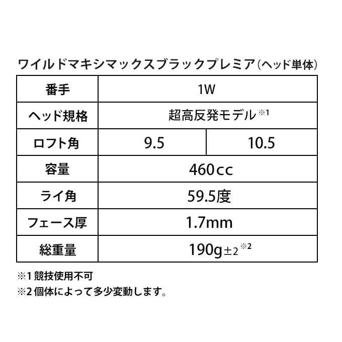 ・新品 【ヘッド単体】超高反発 ワイルドマキシマックスブラックプレミア1.7