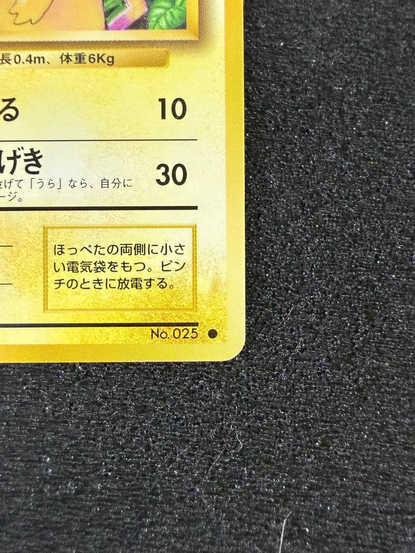 旧裏 美品 ピカチュウ ● 第1弾拡張パック