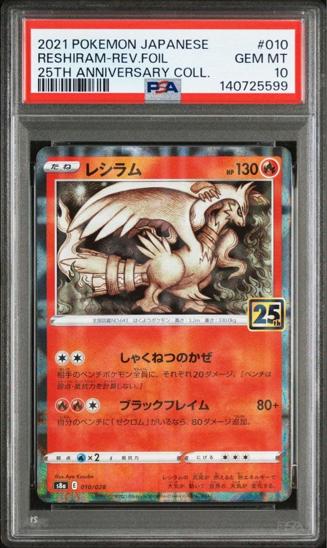 希少　人気　PSA10 連番　キリ番　レシラム　ゼクロム　ミラー　25th