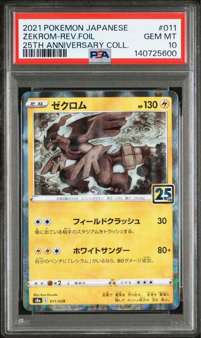 希少　人気　PSA10 連番　キリ番　レシラム　ゼクロム　ミラー　25th