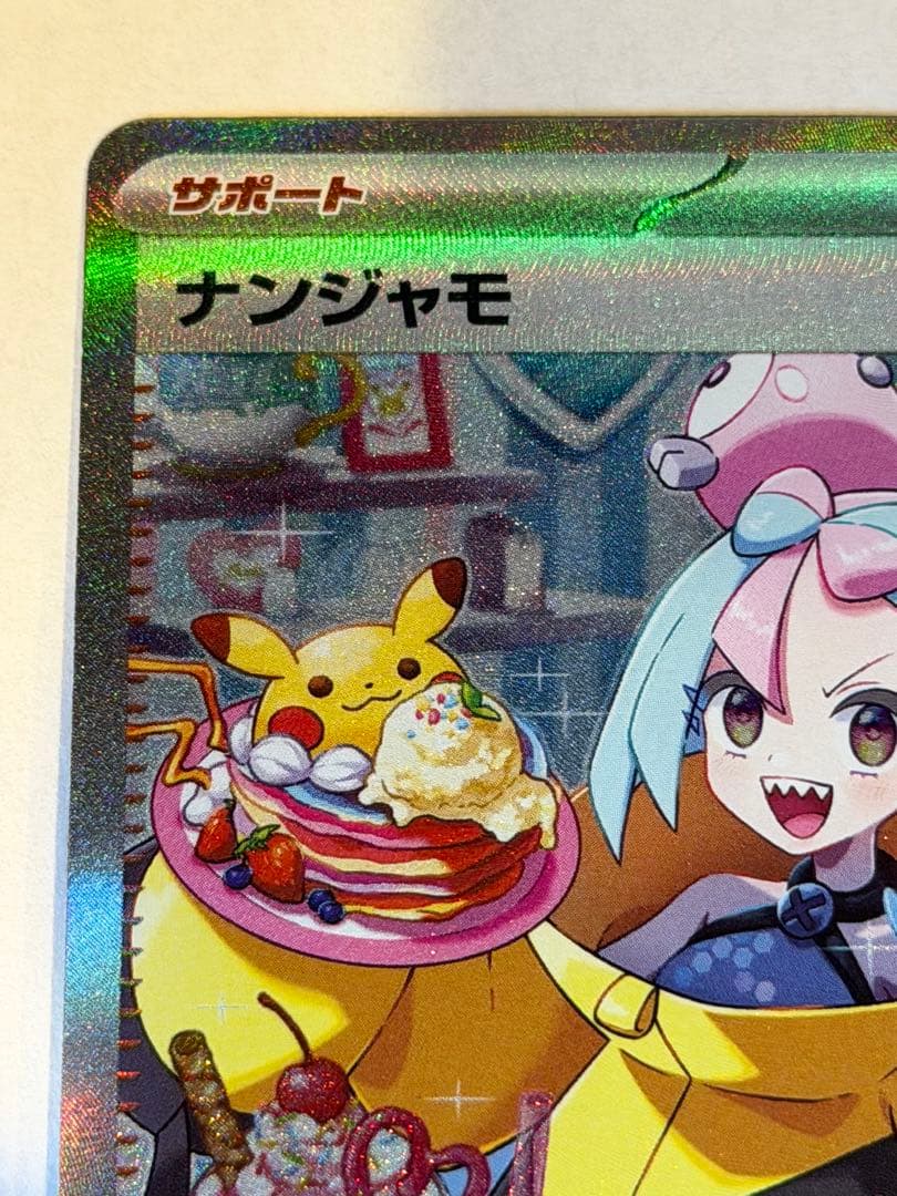 ポケモンカード ナンジャモ SAR SV2D クレイバースト 096/071