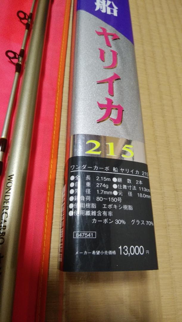リョウビ 船 ヤリイカ215 ワンダーカーボン