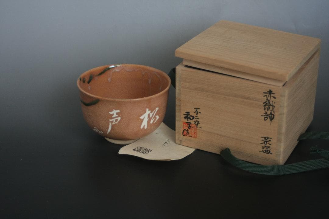 赤織部茶碗　不二窯　佐藤和子造　共箱付き