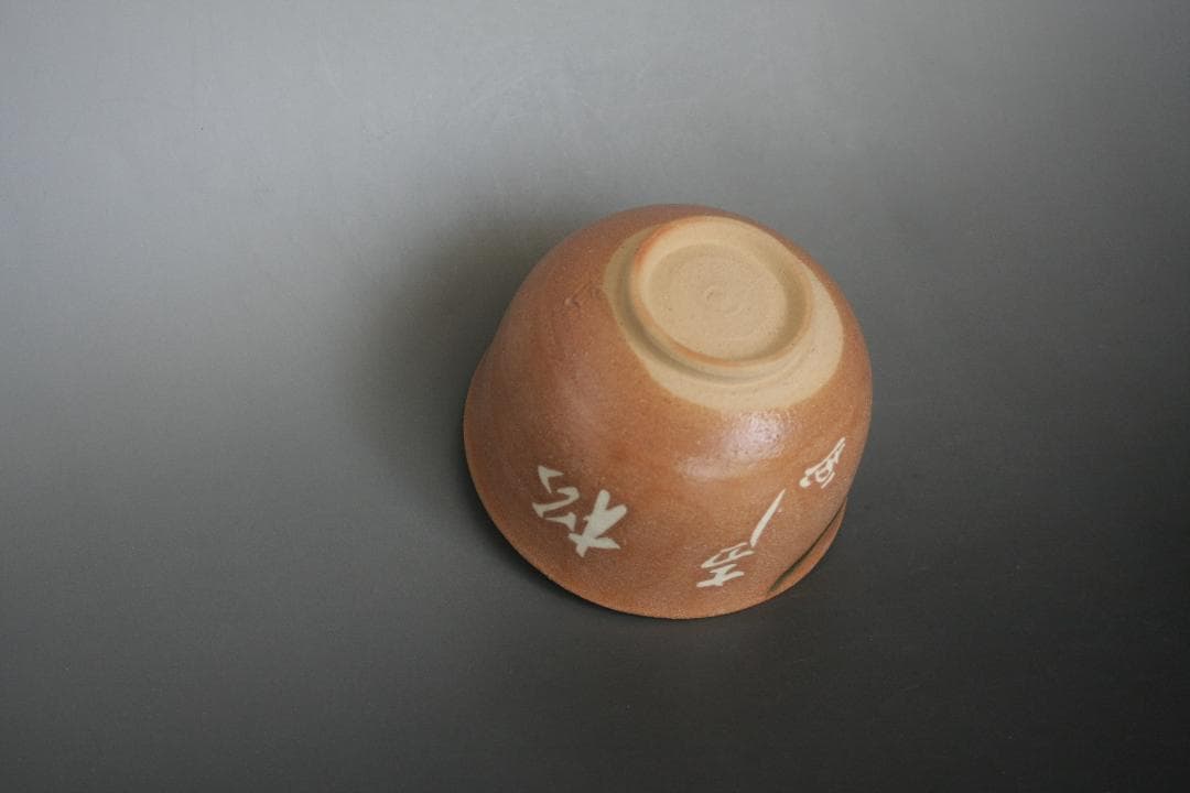 赤織部茶碗　不二窯　佐藤和子造　共箱付き