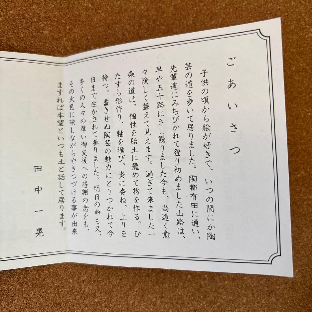 【レア】一位窯　田中一晃　急須と湯呑み