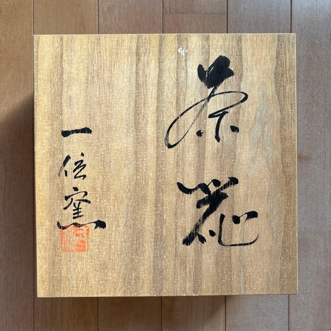 【レア】一位窯　田中一晃　急須と湯呑み