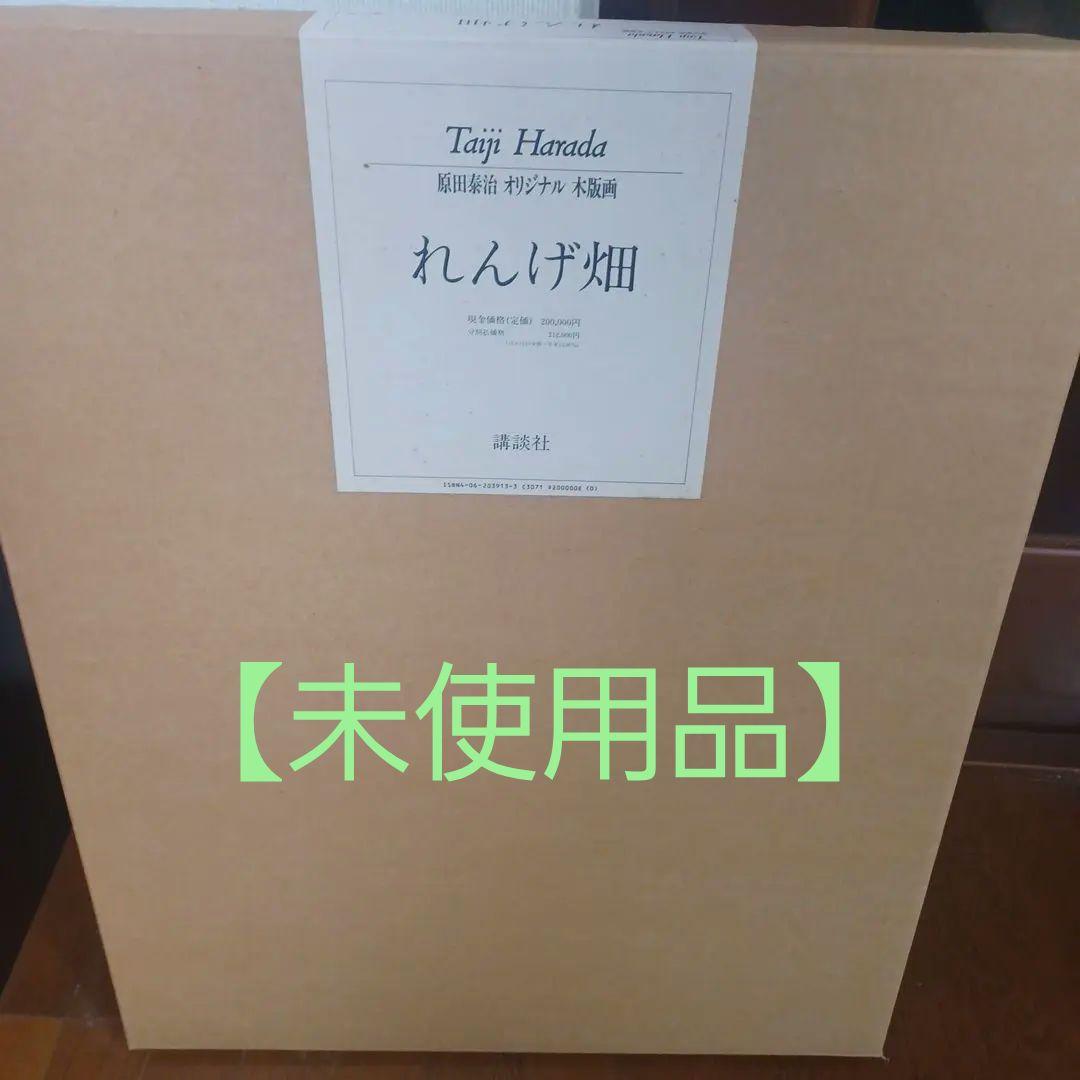 【限定250部】原田泰治　れんげ畑