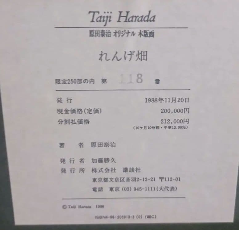 【限定250部】原田泰治　れんげ畑