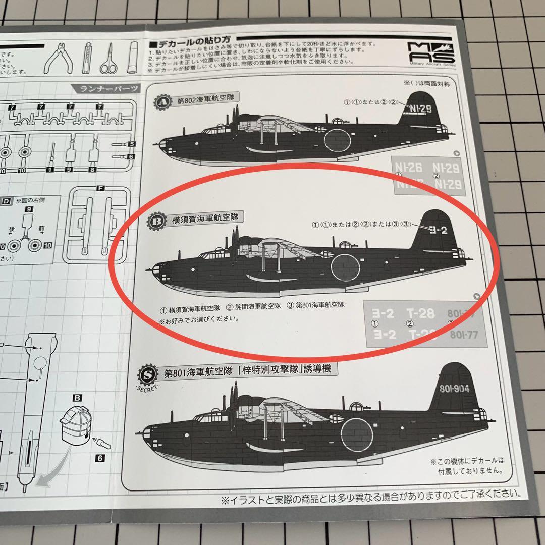 1/144 ビッグバード４より 二式大艇B 川西H8K2 二式大型飛行艇12型