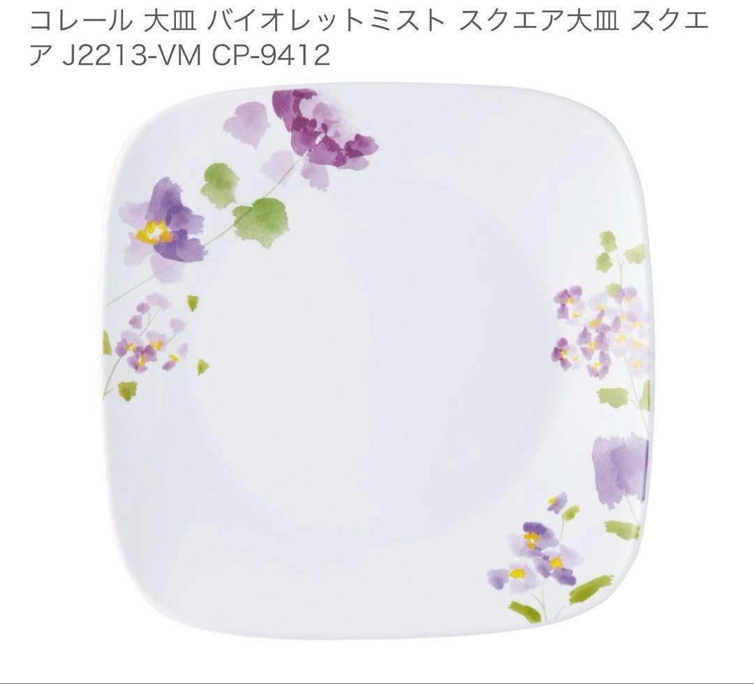 新品★コレール バイオレットミスト スクエア大皿 26.5×26.5cm 5枚組