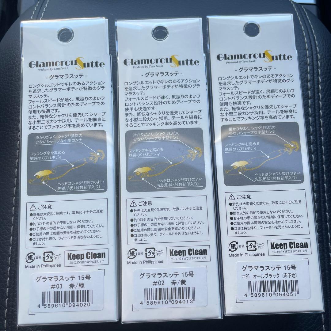 Glamorous Sutte 15号 エギ 3個セット　グラマラスッテ
