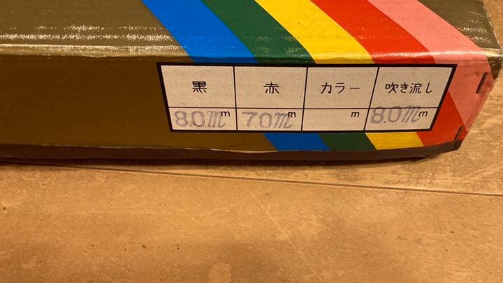 超レア　昭和レトロ　昭和４３年購入こいのぼり　値下げしました！