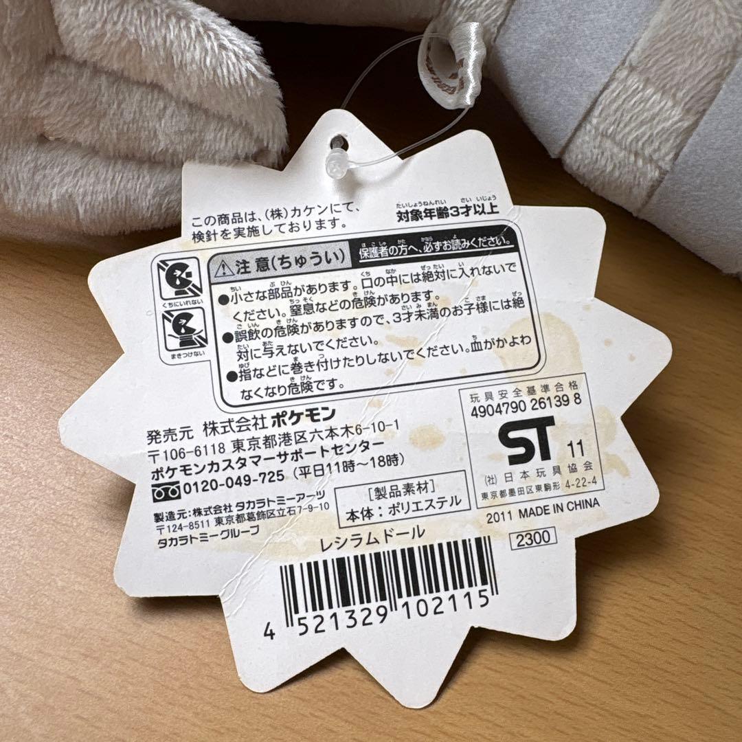 【タグあり】ポケドール レシラム ぬいぐるみ ポケモンセンター