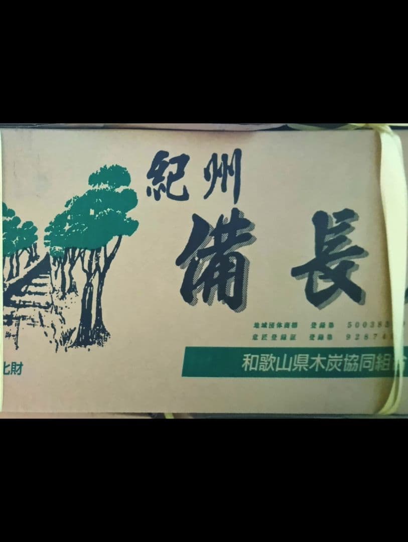 窯元直送紀州備長炭ウバメカシ荒並15kg送料込