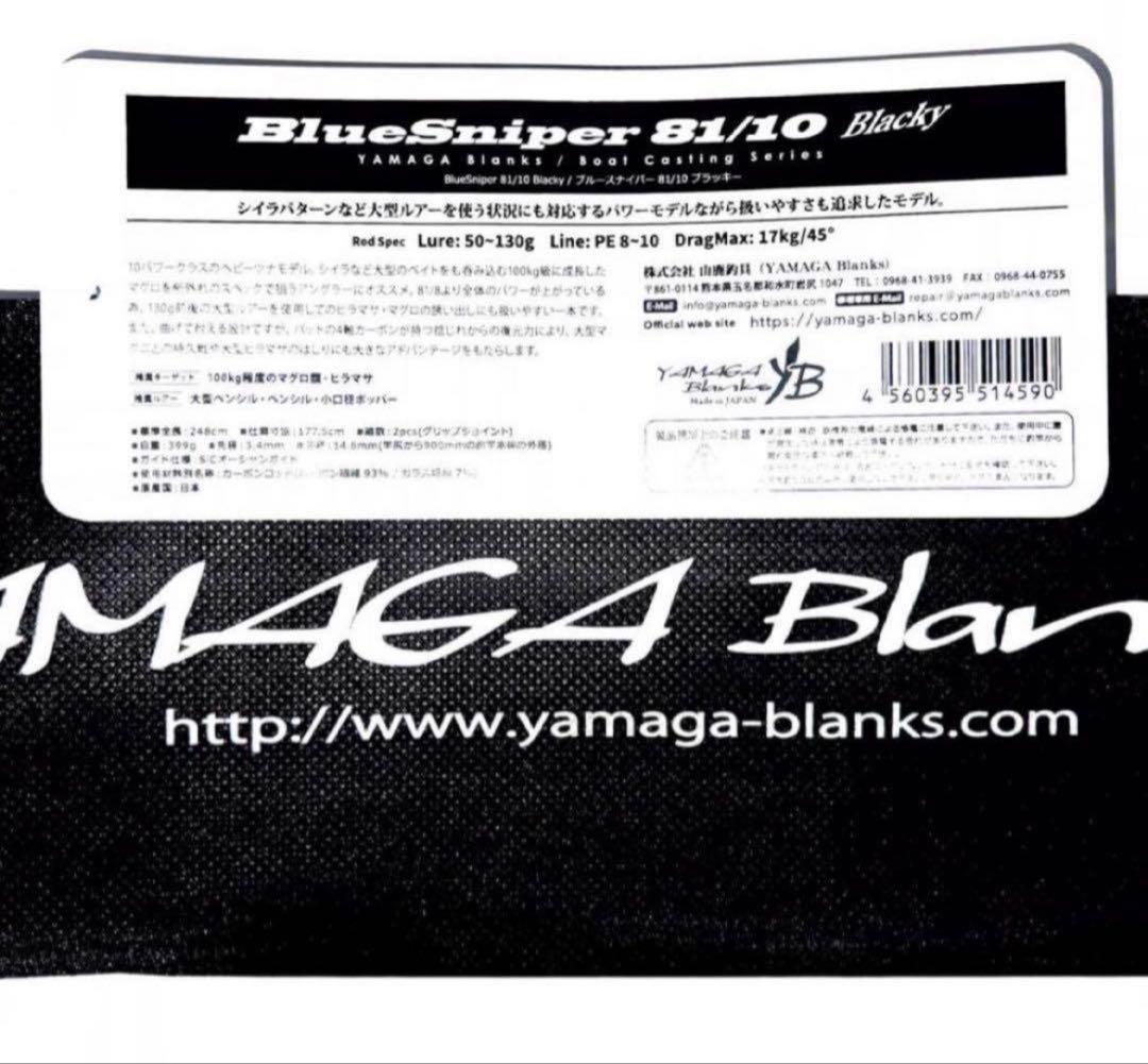 ★新品・未使用★ヤマガブランクス ブルースナイパー81/10 廃盤希少