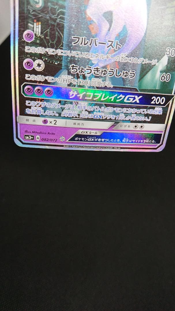 ポケモンカード ミュウツーGX シークレット SM3+ ひかる伝説