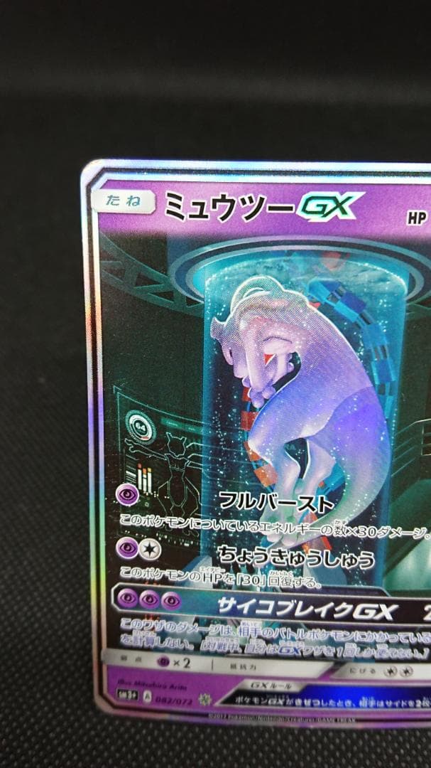 ポケモンカード ミュウツーGX シークレット SM3+ ひかる伝説