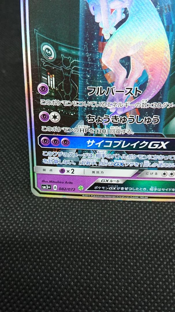 ポケモンカード ミュウツーGX シークレット SM3+ ひかる伝説