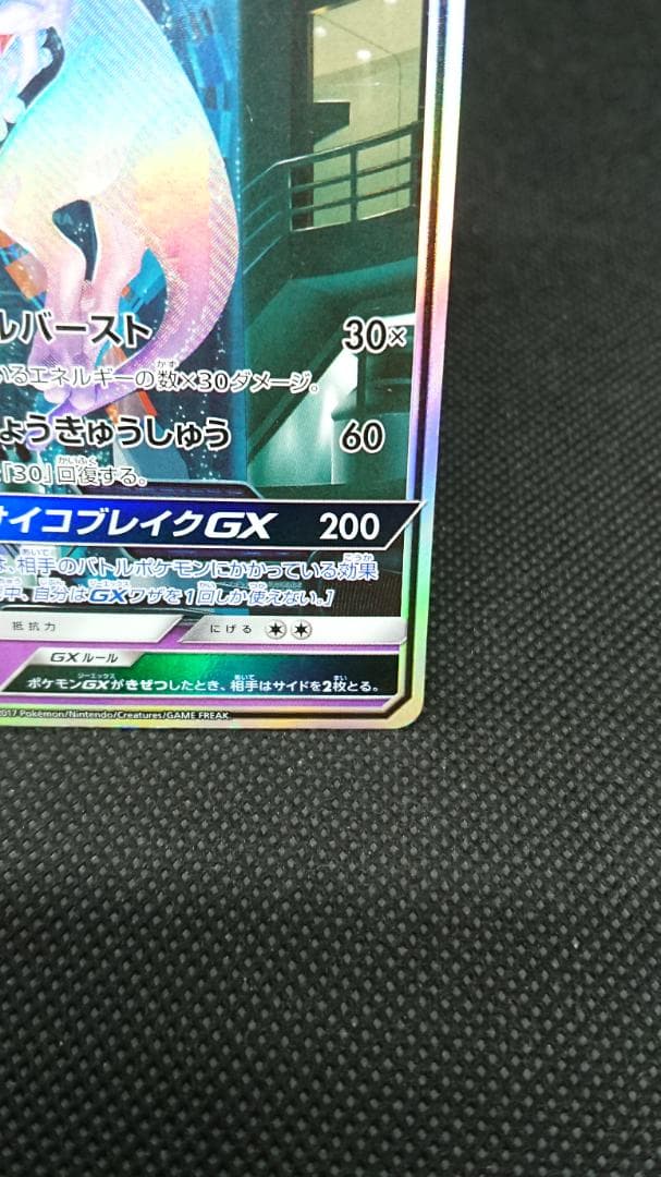 ポケモンカード ミュウツーGX シークレット SM3+ ひかる伝説
