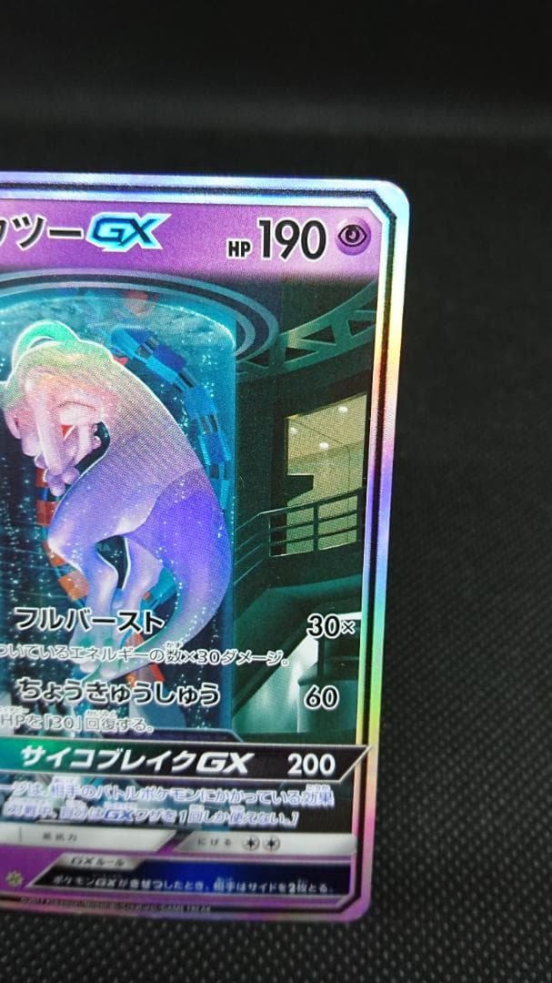 ポケモンカード ミュウツーGX シークレット SM3+ ひかる伝説