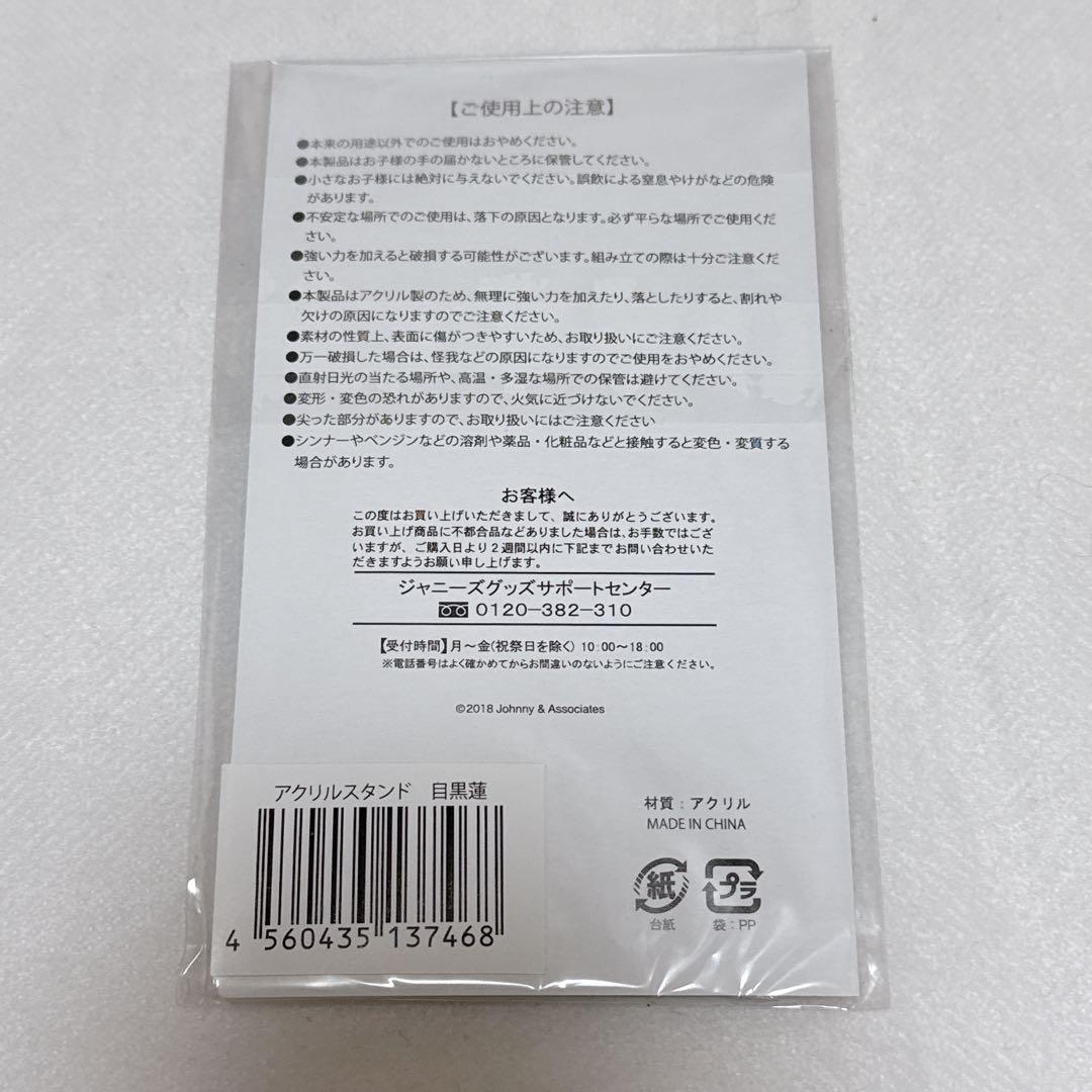  Man 目黒蓮　アクスタ　アクリルスタンド