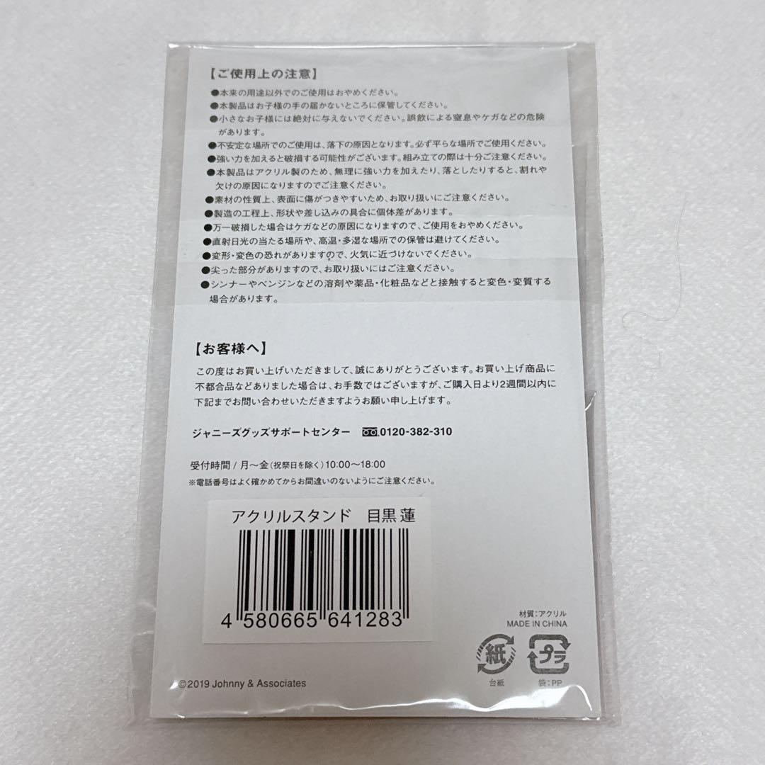  Man 目黒蓮　アクスタ　アクリルスタンド