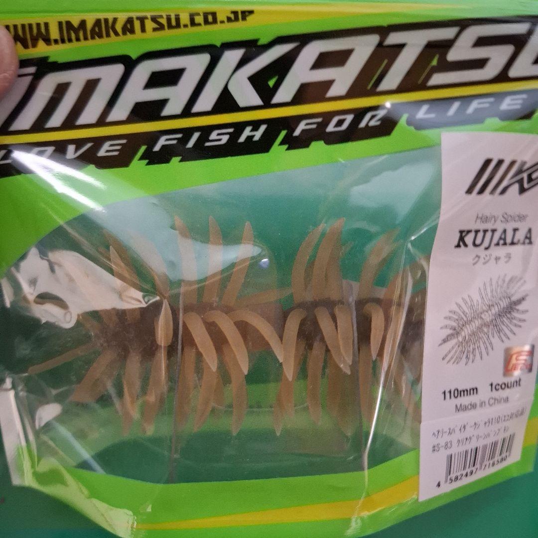 新製品　イマカツ　クジャラ　１１０　　　KUJALA　個セット　新品